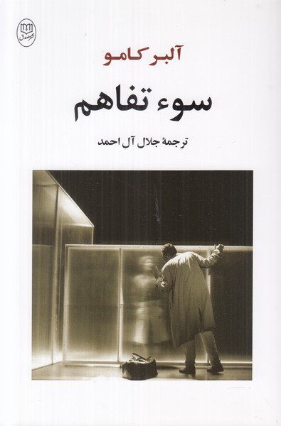 سو تفاهم