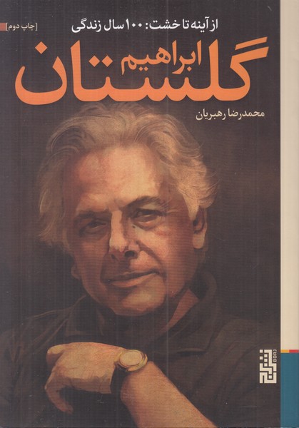 از آینه تا خشت (100 سال زندگی) ابراهیم گلستان