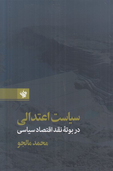 سیاست اعتدالی