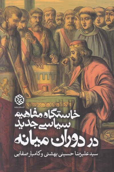 خاستگاه مفاهیم سیاسی جدید در دوران میانه