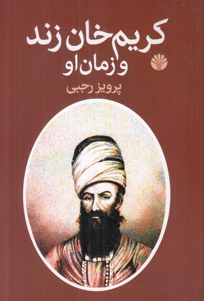 کریم خان زند و زمان او