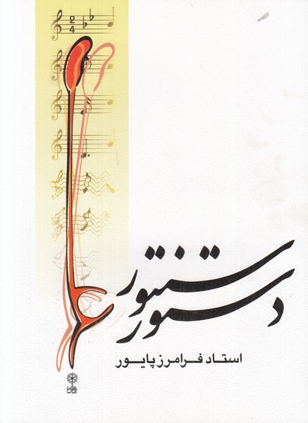 دستور سنتور
