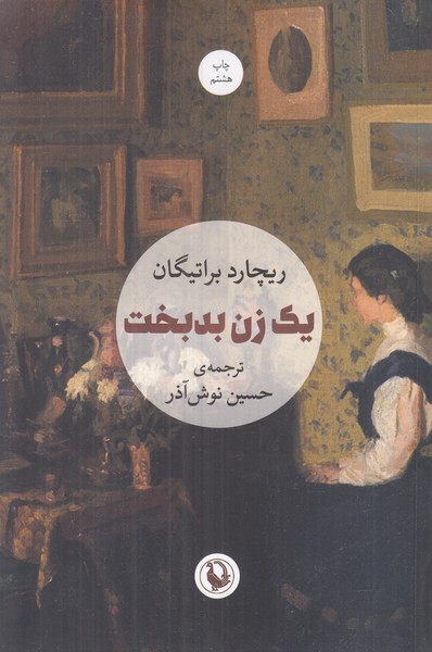 یک زن بدبخت