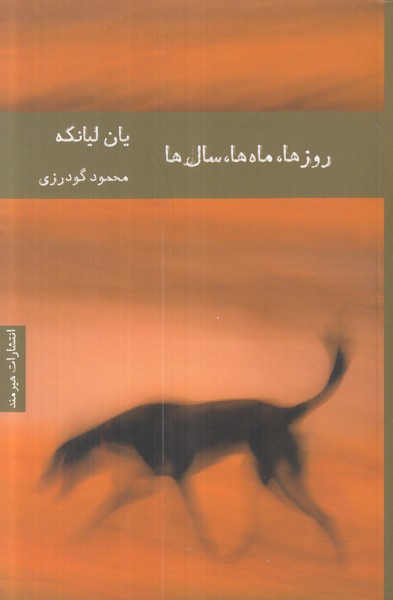 روزها ماه ها سال ها