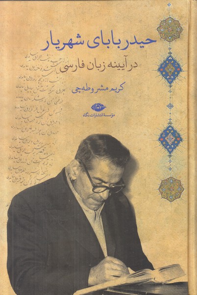 حیدر بابای شهریار (در آیینه زبان فارسی)