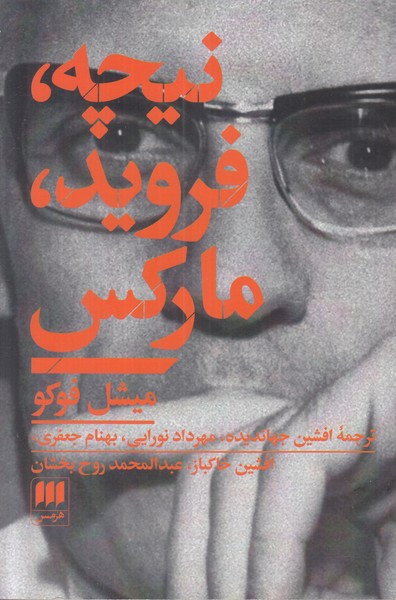 نیچه فروید مارکس