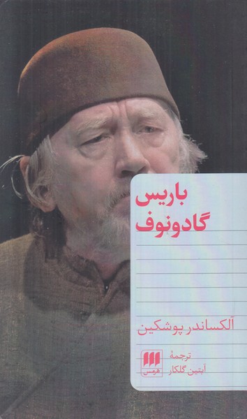 باریس گادونوف