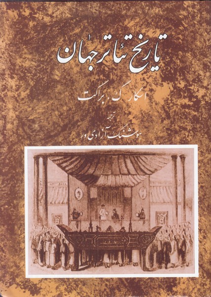 تاریخ تئاتر جهان (جلد دوم)