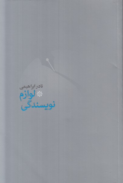 لوازم نویسندگی