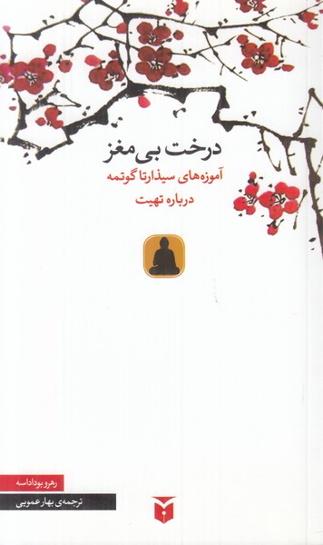 درخت بی مغز