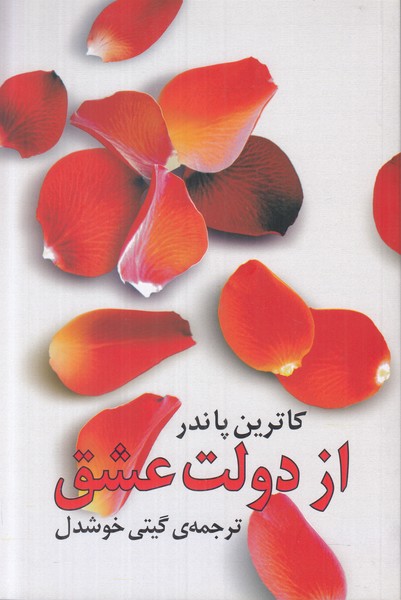 از دولت عشق