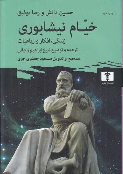 خیام نیشابوری (زندگی افکار و رباعیات)