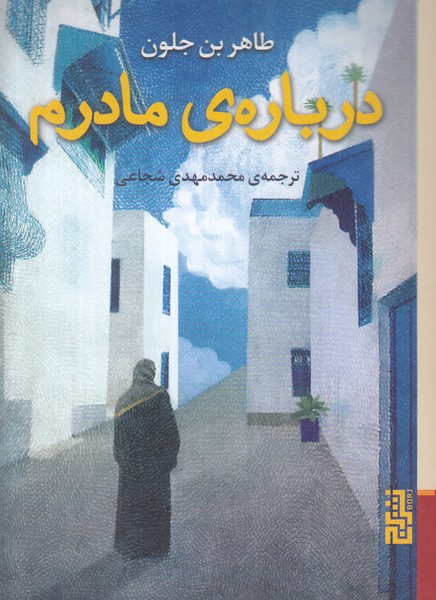 درباره ی مادرم