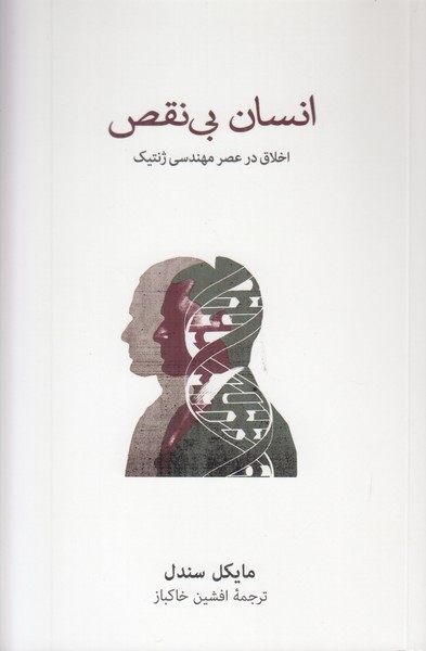 انسان بی نقص (اخلاق در عصر مهندسی ژنتیک)