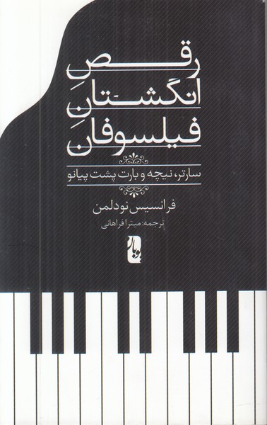 رقص انگشتان فیلسوفان