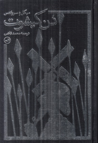 دن کیشوت (2 جلدی)