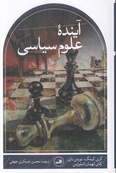 آینده علوم سیاسی