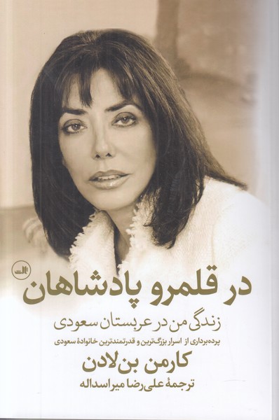 در قلمرو پادشاهان (زندگی من در عربستان سعودی)