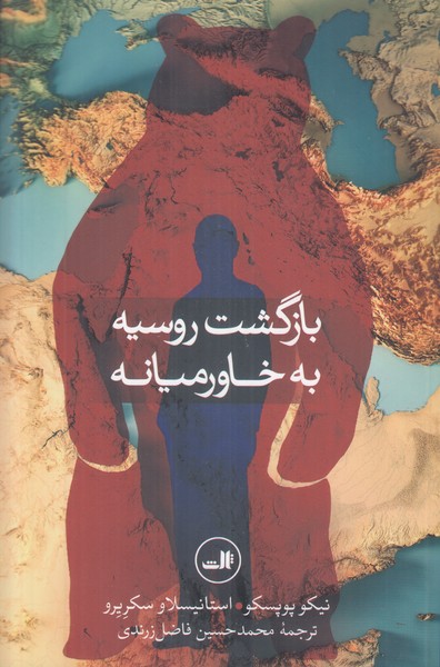 بازگشت روسیه به خاورمیانه