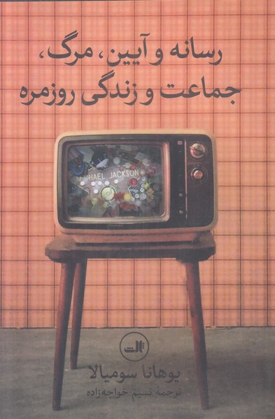 رسانه و آیین مرگ جماعت و زندگی روزمره