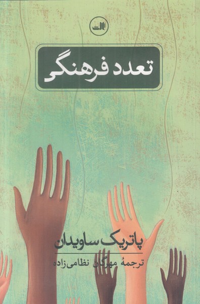 تعدد فرهنگی