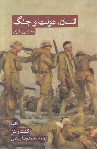 انسان دولت و جنگ