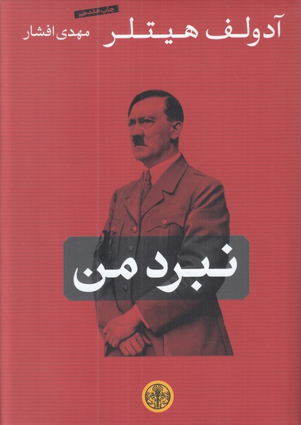 نبرد من 