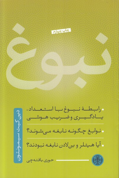 نبوغ