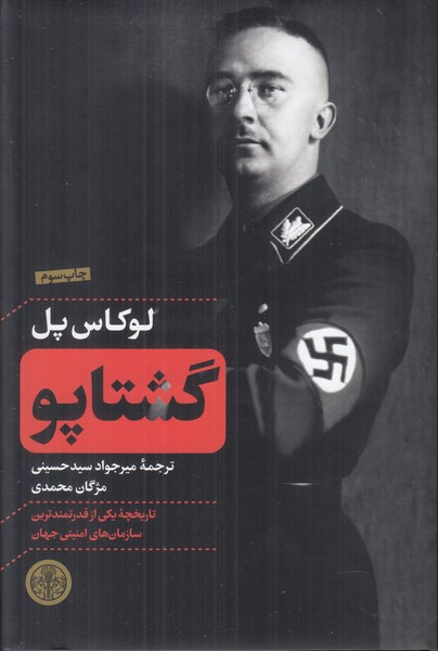 گشتاپو