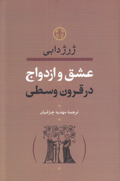 عشق و ازدواج در قرون وسطی