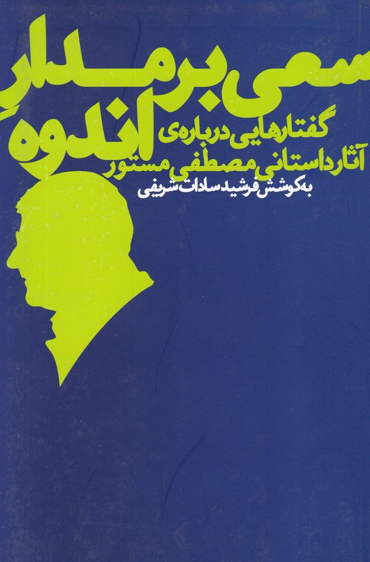 سعی بر مدار اندوه