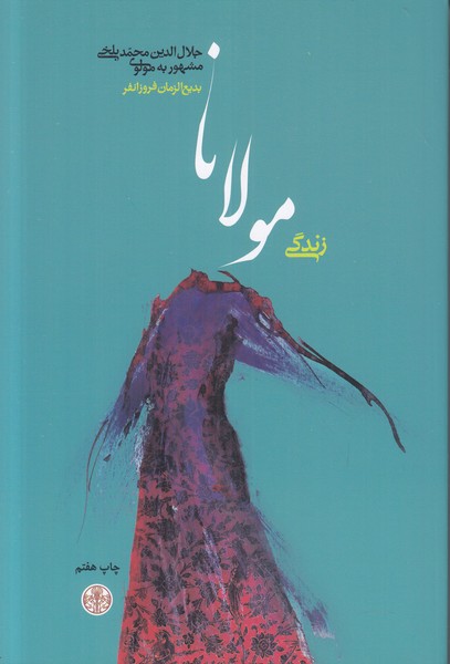 زندگی مولانا