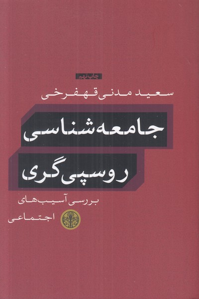 جامعه شناسی روسپی گری