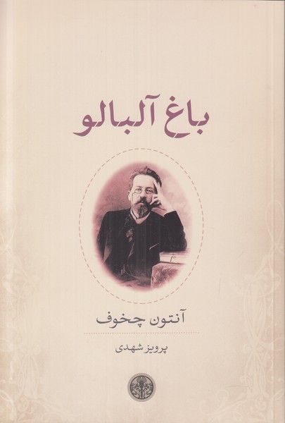 باغ آلبالو