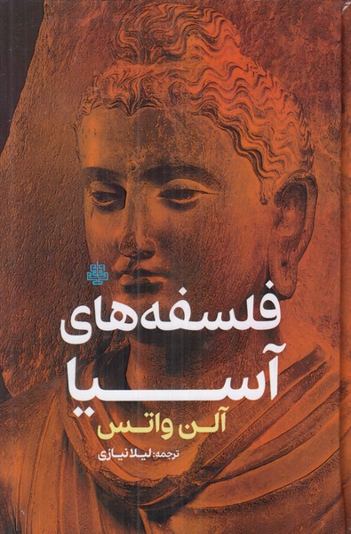 فلسفه های آسیا