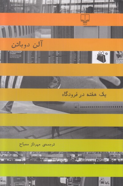 یک هفته درفرودگاه 