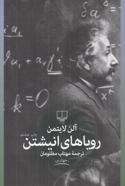 رویاهای انیشتن