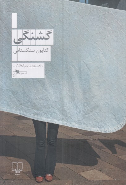 گشنگی