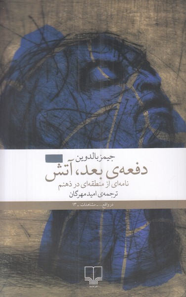 دفعه ی بعد آتش