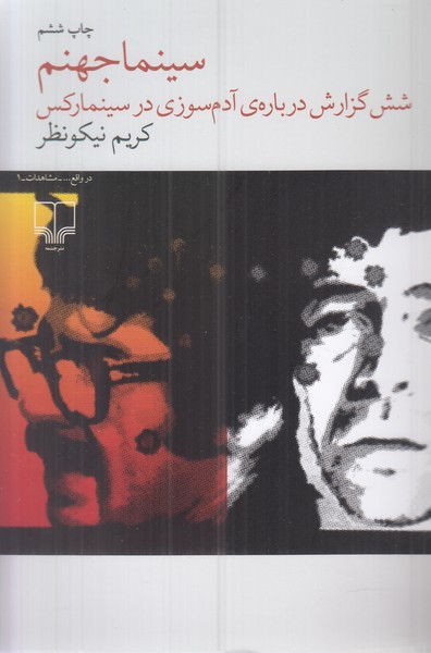 سینما جهنم (شش گزارش درباره ی آدم سوزی در سینما رکس)