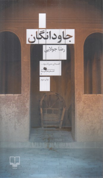 جاودانگان