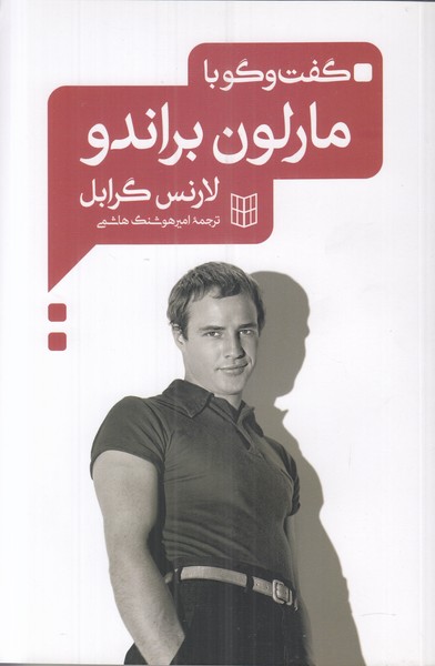 گفت و گو با مارلون براندو