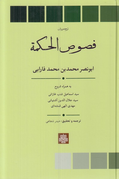 فصوص الحکمه (ترجمه و متن) 