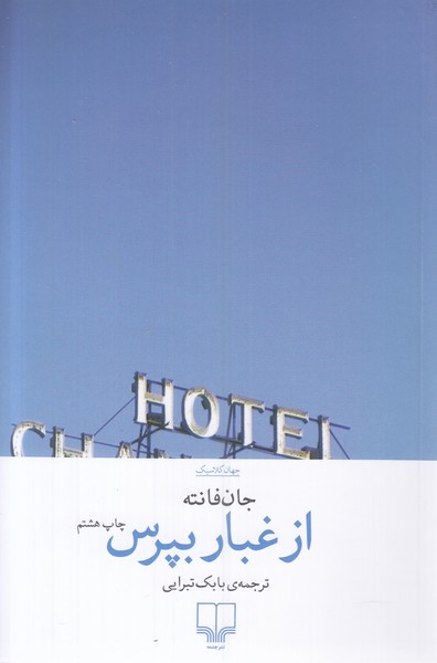 از غبار بپرس