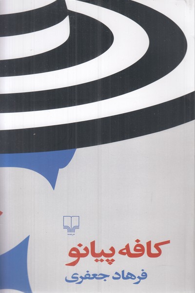 کافه پیانو