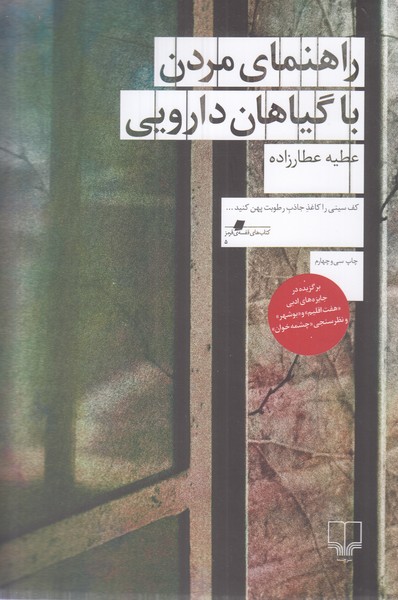 راهنمای مردن با گیاهان دارویی
