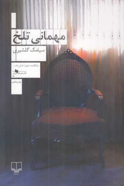 مهمانی تلخ