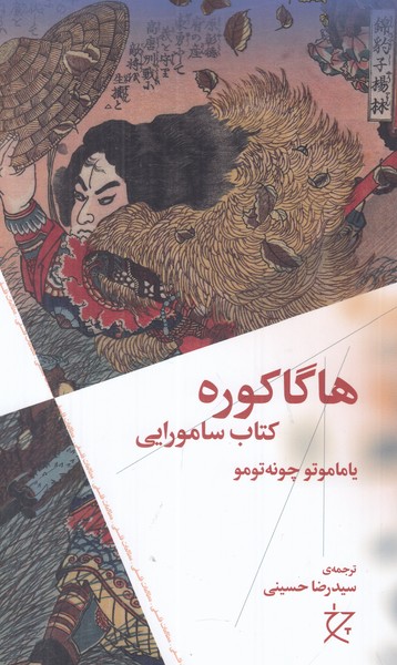 هاگاکوره (کتاب سامورایی)