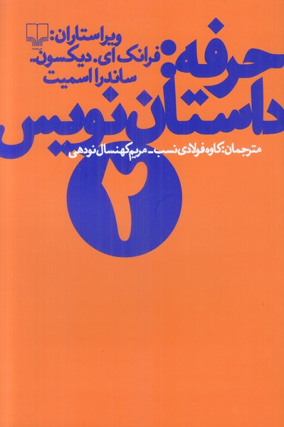 حرفه داستان نویس 2