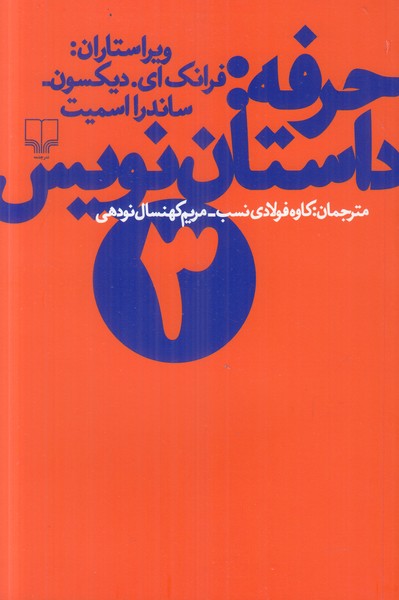 حرفه داستان نویس 3
